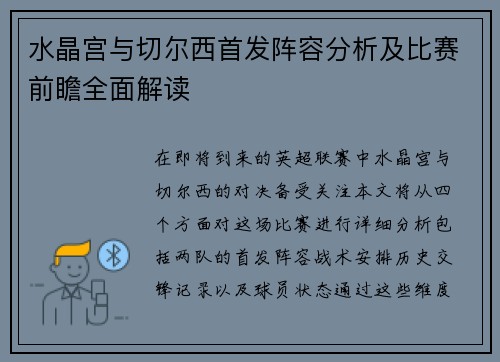 水晶宫与切尔西首发阵容分析及比赛前瞻全面解读