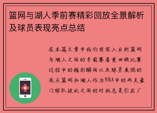 篮网与湖人季前赛精彩回放全景解析及球员表现亮点总结