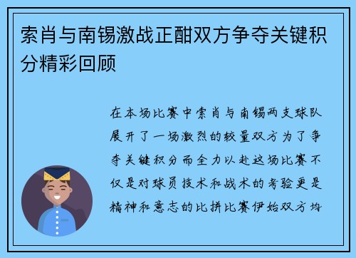 索肖与南锡激战正酣双方争夺关键积分精彩回顾