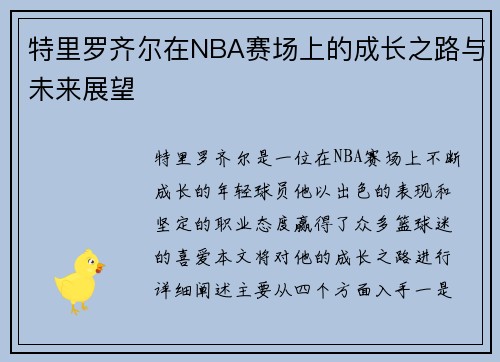 特里罗齐尔在NBA赛场上的成长之路与未来展望