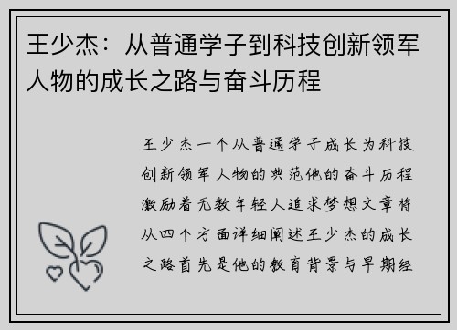王少杰:从普通学子到科技创新领军人物的成长之路与奋斗历程