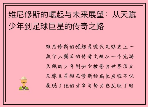 维尼修斯的崛起与未来展望:从天赋少年到足球巨星的传奇之路