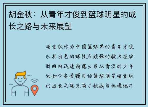 胡金秋:从青年才俊到篮球明星的成长之路与未来展望