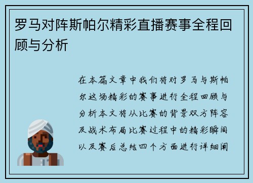 罗马对阵斯帕尔精彩直播赛事全程回顾与分析