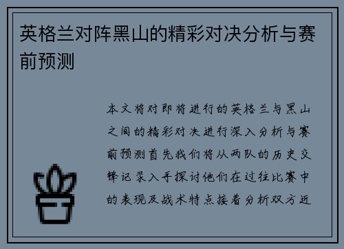 英格兰对阵黑山的精彩对决分析与赛前预测
