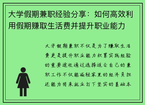 大学假期兼职经验分享:如何高效利用假期赚取生活费并提升职业能力