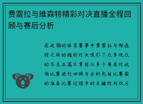 费雷拉与维森特精彩对决直播全程回顾与赛后分析