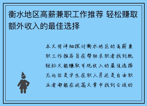 衡水地区高薪兼职工作推荐 轻松赚取额外收入的最佳选择