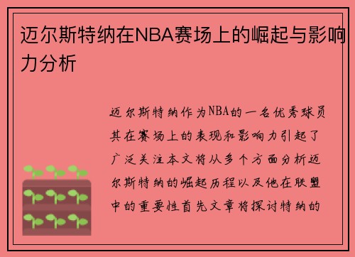 迈尔斯特纳在NBA赛场上的崛起与影响力分析