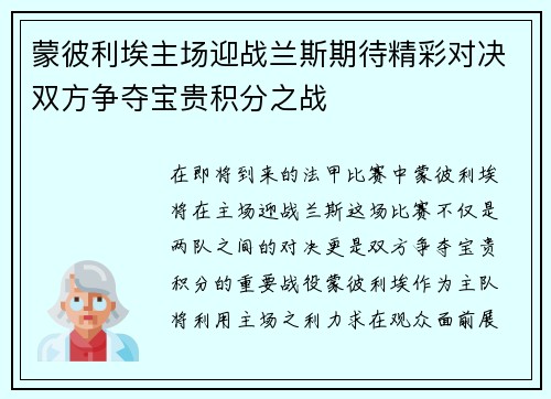蒙彼利埃主场迎战兰斯期待精彩对决双方争夺宝贵积分之战