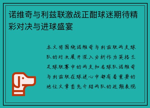 诺维奇与利兹联激战正酣球迷期待精彩对决与进球盛宴
