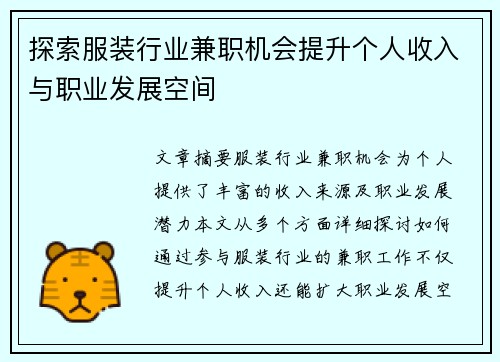 探索服装行业兼职机会提升个人收入与职业发展空间