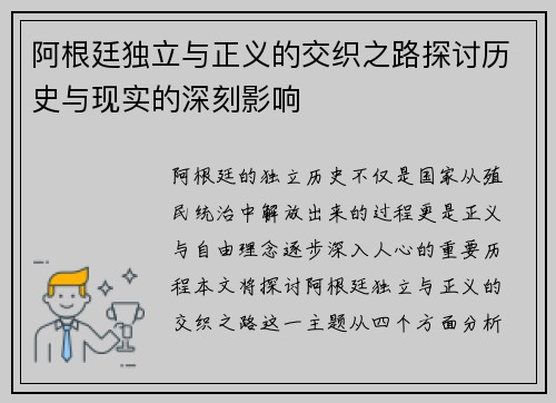 阿根廷独立与正义的交织之路探讨历史与现实的深刻影响