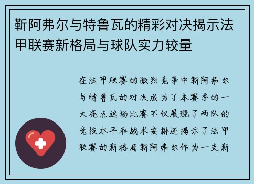 靳阿弗尔与特鲁瓦的精彩对决揭示法甲联赛新格局与球队实力较量