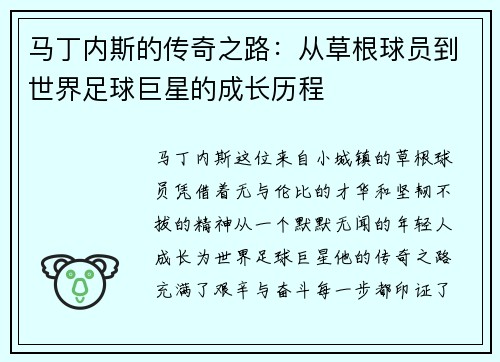 马丁内斯的传奇之路:从草根球员到世界足球巨星的成长历程