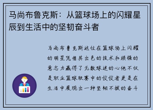 马尚布鲁克斯:从篮球场上的闪耀星辰到生活中的坚韧奋斗者