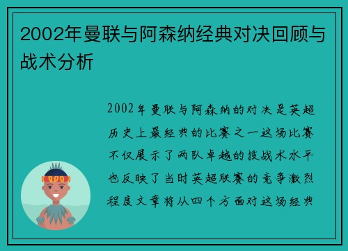 2002年曼联与阿森纳经典对决回顾与战术分析