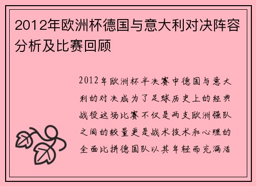 2012年欧洲杯德国与意大利对决阵容分析及比赛回顾