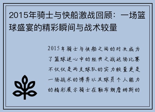 2015年骑士与快船激战回顾：一场篮球盛宴的精彩瞬间与战术较量
