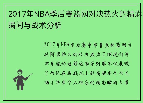 2017年NBA季后赛篮网对决热火的精彩瞬间与战术分析