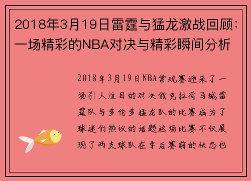 2018年3月19日雷霆与猛龙激战回顾:一场精彩的NBA对决与精彩瞬间分析