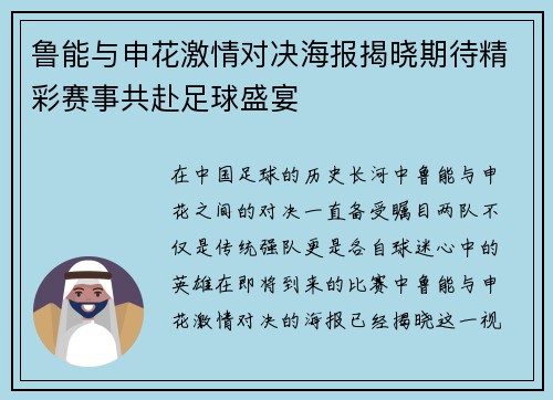 鲁能与申花激情对决海报揭晓期待精彩赛事共赴足球盛宴
