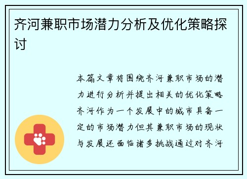 齐河兼职市场潜力分析及优化策略探讨