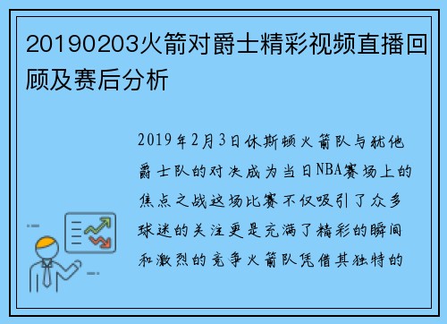 20190203火箭对爵士精彩视频直播回顾及赛后分析