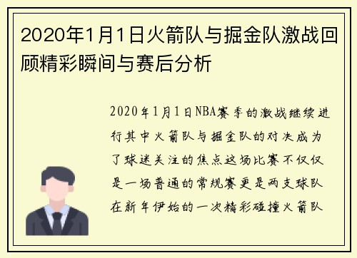 2020年1月1日火箭队与掘金队激战回顾精彩瞬间与赛后分析