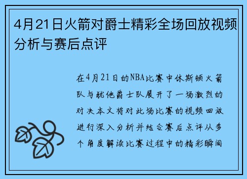 4月21日火箭对爵士精彩全场回放视频分析与赛后点评
