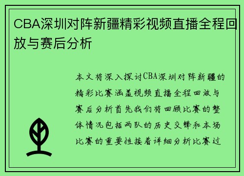 CBA深圳对阵新疆精彩视频直播全程回放与赛后分析