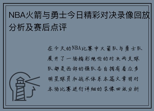 NBA火箭与勇士今日精彩对决录像回放分析及赛后点评