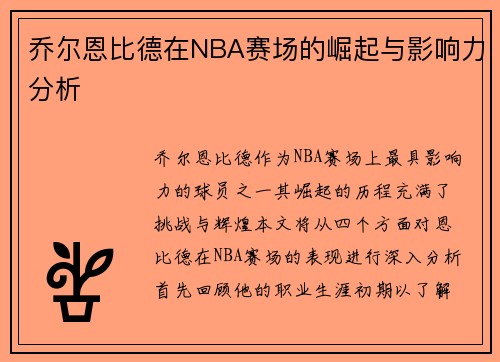 乔尔恩比德在NBA赛场的崛起与影响力分析