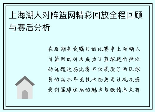 上海湖人对阵篮网精彩回放全程回顾与赛后分析