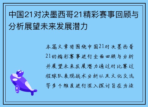 中国21对决墨西哥21精彩赛事回顾与分析展望未来发展潜力