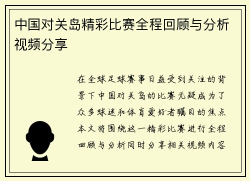 中国对关岛精彩比赛全程回顾与分析视频分享