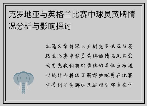 克罗地亚与英格兰比赛中球员黄牌情况分析与影响探讨