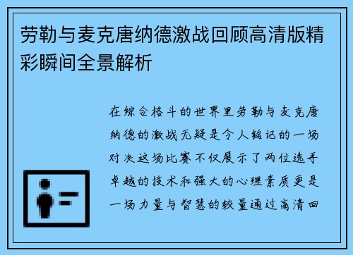 劳勒与麦克唐纳德激战回顾高清版精彩瞬间全景解析