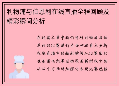 利物浦与伯恩利在线直播全程回顾及精彩瞬间分析