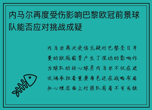 内马尔再度受伤影响巴黎欧冠前景球队能否应对挑战成疑