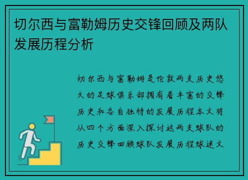 切尔西与富勒姆历史交锋回顾及两队发展历程分析