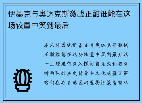伊基克与奥达克斯激战正酣谁能在这场较量中笑到最后
