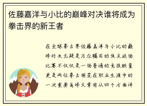佐藤嘉洋与小比的巅峰对决谁将成为拳击界的新王者