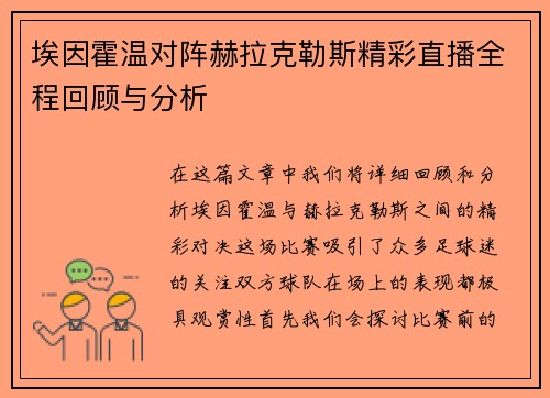 埃因霍温对阵赫拉克勒斯精彩直播全程回顾与分析