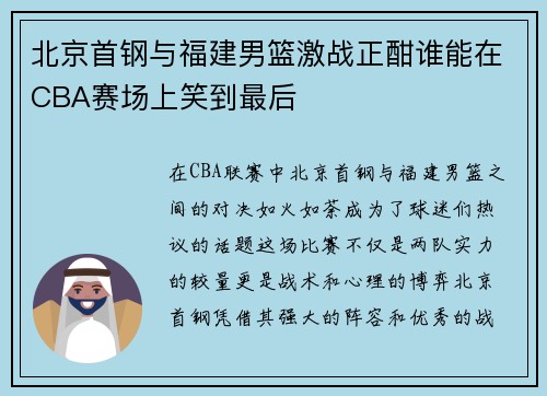北京首钢与福建男篮激战正酣谁能在CBA赛场上笑到最后