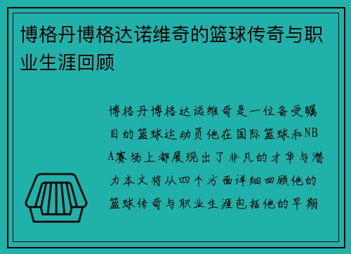 博格丹博格达诺维奇的篮球传奇与职业生涯回顾