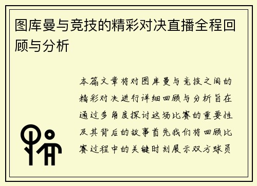 图库曼与竞技的精彩对决直播全程回顾与分析
