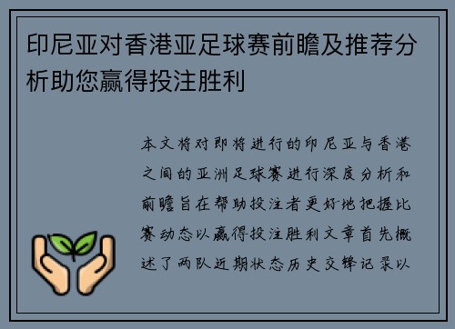 印尼亚对香港亚足球赛前瞻及推荐分析助您赢得投注胜利