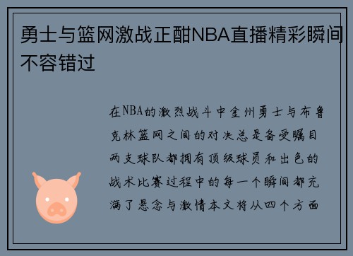 勇士与篮网激战正酣NBA直播精彩瞬间不容错过