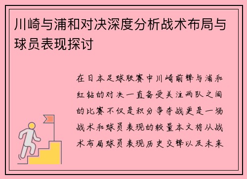 川崎与浦和对决深度分析战术布局与球员表现探讨